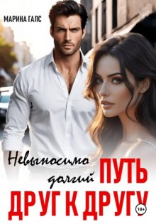Невыносимо долгий путь друг к другу