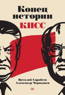 Конец истории КПСС