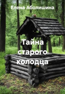 Тайна старого колодца