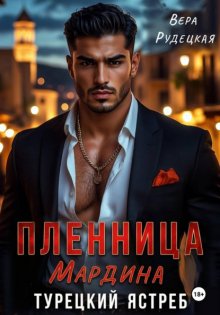Пленница Мардина. Турецкий ястреб