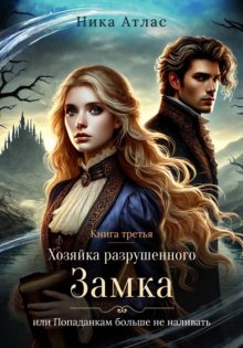 Хозяйка разрушенного замка, или попаданкам больше не наливать. Книга третья