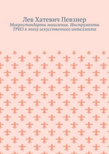 Микростандарты мышления. Инструменты ТРИЗ в эпоху искусственного интеллекта