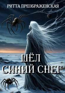 Шёл синий снег