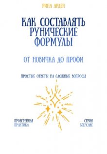 Как составлять рунические формулы: от новичка до профи