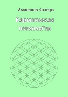 Кармическая психология