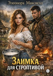 Заимка для строптивой