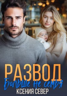 Развод. Больше не семья