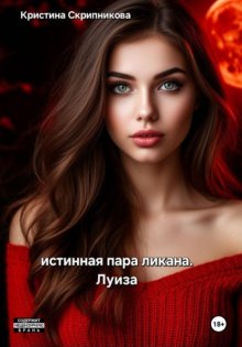 Истинная пара ликана. Луиза