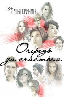 Очередь за счастьем