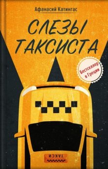 Слезы таксиста
