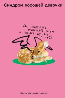 Синдром хорошей девочки: Как перестать угождать всем и начать думать о себе