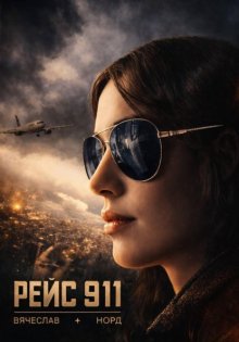 Рейс 911
