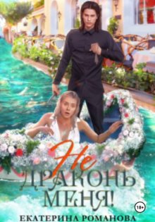 Не драконь меня!