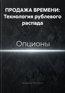 ПРОДАЖА ВРЕМЕНИ: Технология рублевого распада
