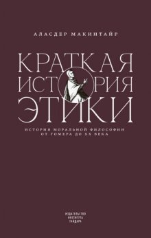 Краткая история этики