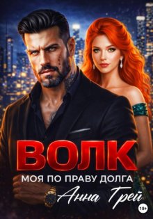 Волк Моя по праву долга