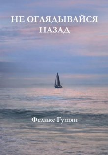 Не оглядывайся назад
