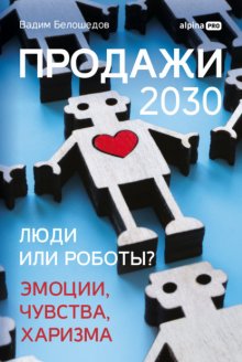 Продажи 2030: люди или роботы? Эмоции, чувства, харизма