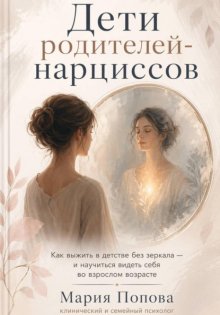 «Дети родителей-нарциссов» Как выжить в детстве без зеркала — и научиться видеть себя во взрослом возрасте