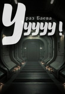 Ууууу!