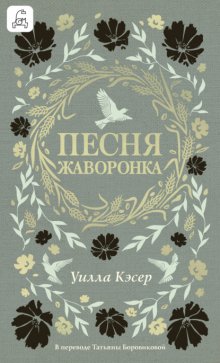 Песня жаворонка