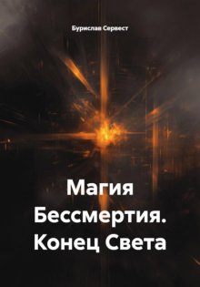Магия Бессмертия. Конец Света