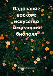 Ладование воском: искусство исцеления биополя