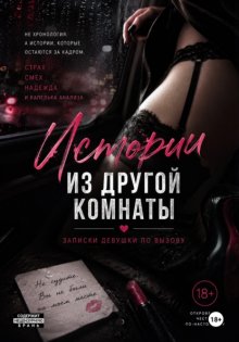 Моя маленькая девочка. Истории из эскорта