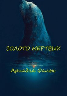 Золото мертвых