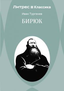 Бирюк