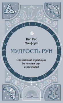 Мудрость рун. От истоков традиции до чтения рун и раскладов