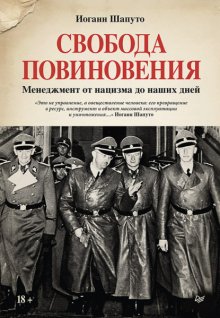 Свобода повиновения. Менеджмент от нацизма до наших дней