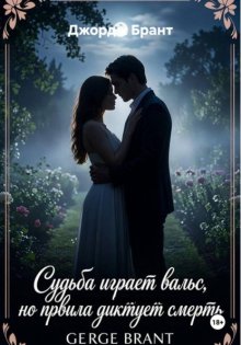 Последний вальс
