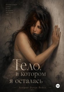 Тело, в котором я осталась