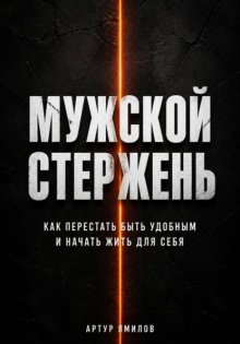 Мужской стержень: как перестать быть удобным и начать жить для себя