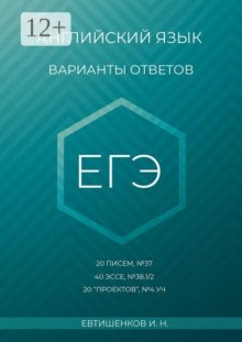 Английский язык, варианты ответов, ЕГЭ, 20 писем, №37, 40 эссе, №38.1/2, 20 «проектов», Т4 УЧ