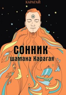Сонник шамана Карагая