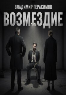 Возмездие