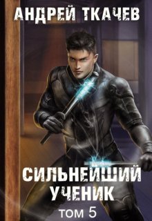Сильнейший ученик. Книга 5