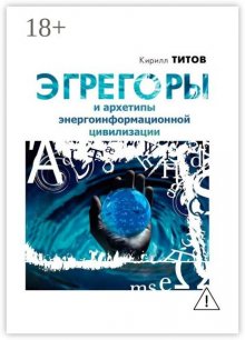 Эгрегоры и архетипы энергоинформационной цивилизации