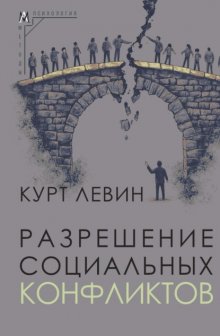 Разрешение социальных конфликтов