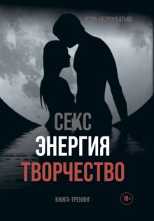 Секс, энергия, творчество