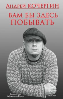 Вам бы здесь побывать