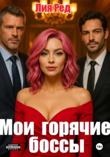 Мои горячие боссы