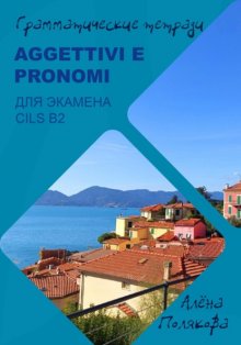 Aggettivi e pronomi для экзамена CILS B2