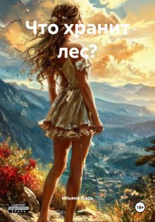 Что хранит лес?