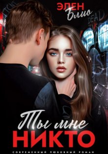 Ты мне никто