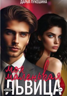 Моя маленькая львица