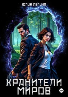 Хранители миров