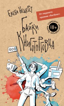 Байки книготорговца